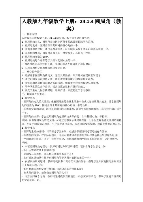 人教版九年级数学上册：24.1.4圆周角(教案)