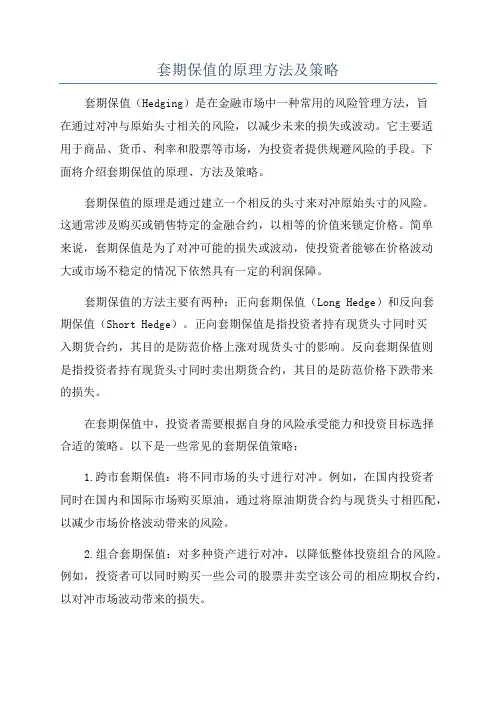套期保值的原理方法及策略