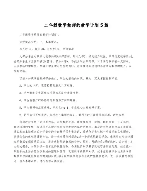 二年级数学教师的教学计划5篇