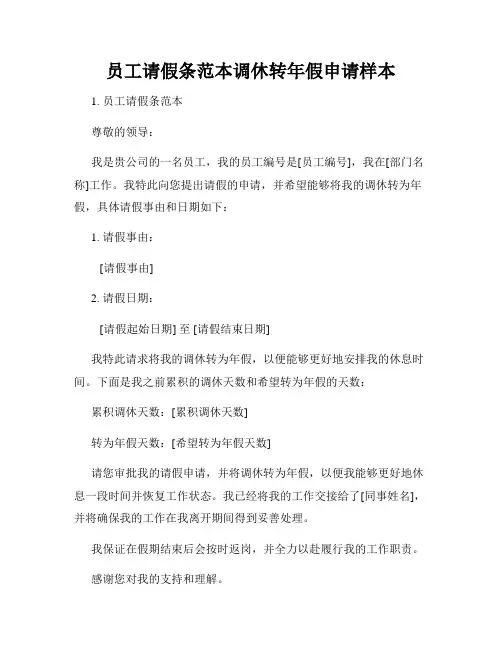 员工请假条范本调休转年假申请样本