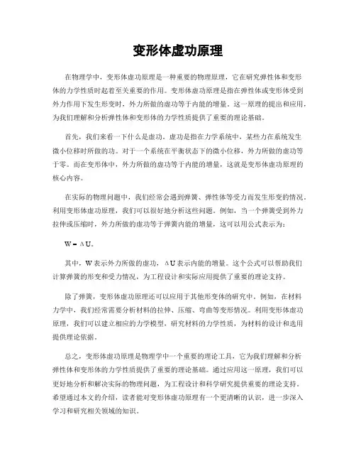 变形体虚功原理