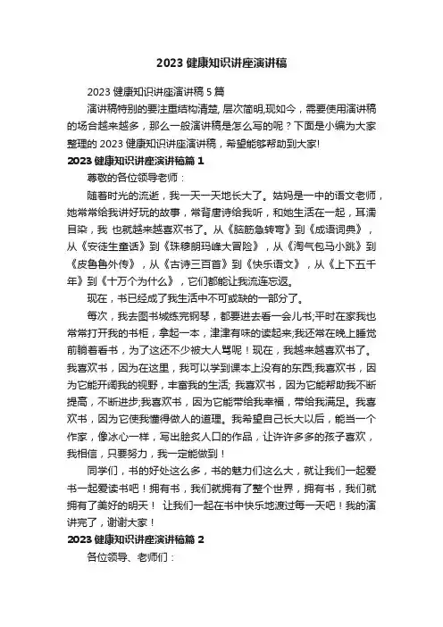 2023健康知识讲座演讲稿