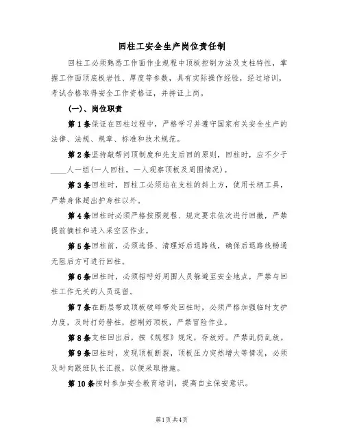 回柱工安全生产岗位责任制(3篇)