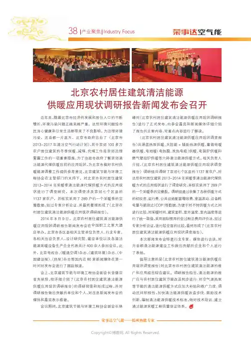 1215827_北京农村居住建筑清洁能源供暖应用现状调研报告新闻发布会召开