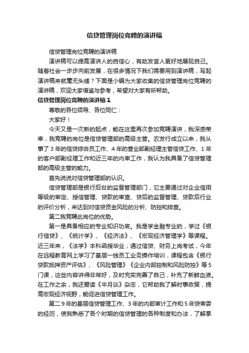 信贷管理岗位竞聘的演讲稿