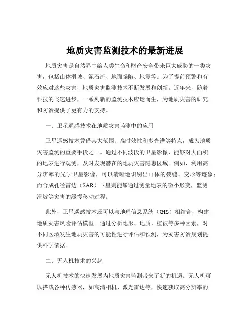 地质灾害监测技术的最新进展