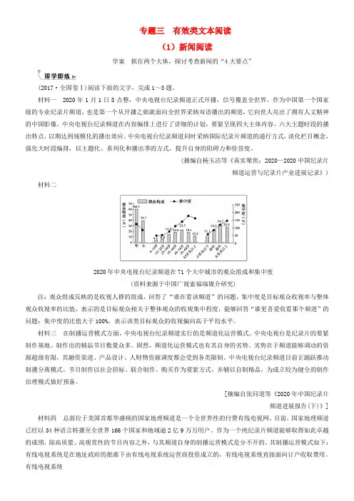2018年高考语文第二轮温习第一部份专题三有用类文本阅读1新闻阅读即学即练