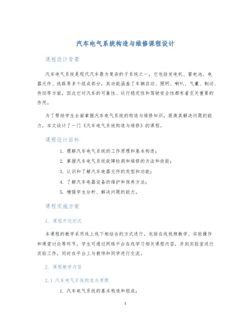汽车电气系统构造与维修课程设计
