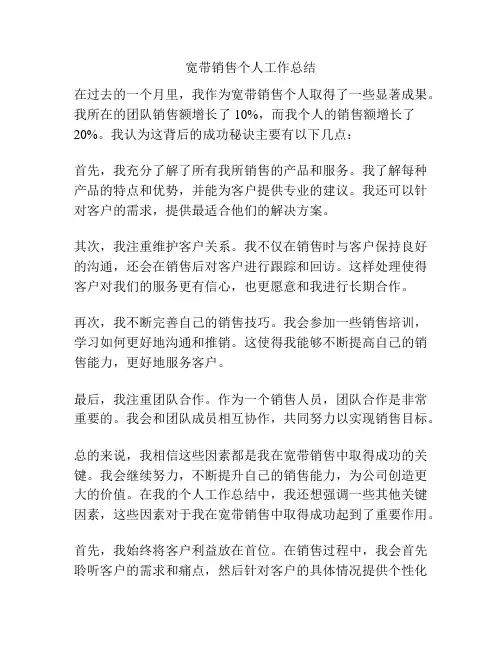 宽带销售个人工作总结