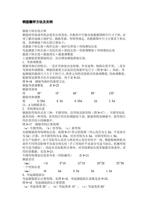 钢筋翻样方法及实例(精)