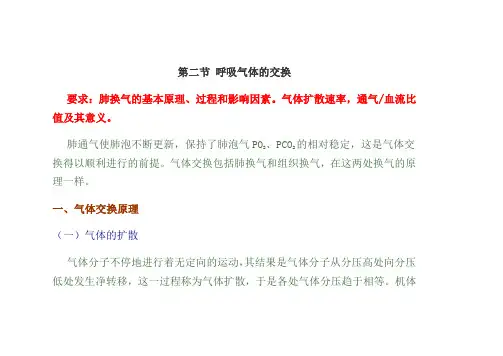 第二节呼吸气体的交换