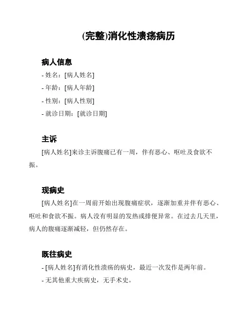 (完整)消化性溃疡病历