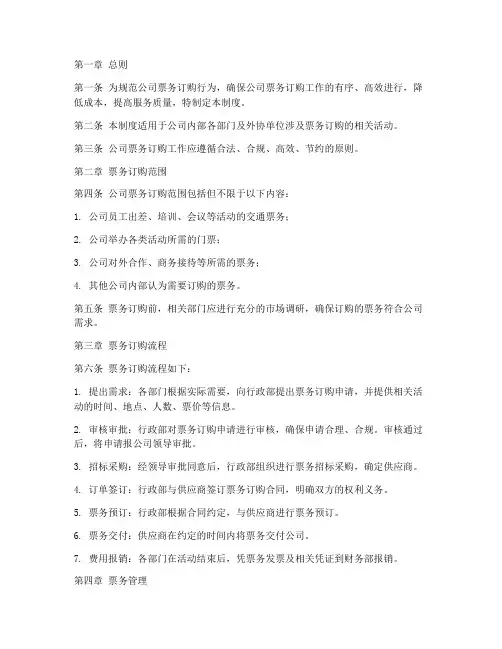 公司票务订购管理制度