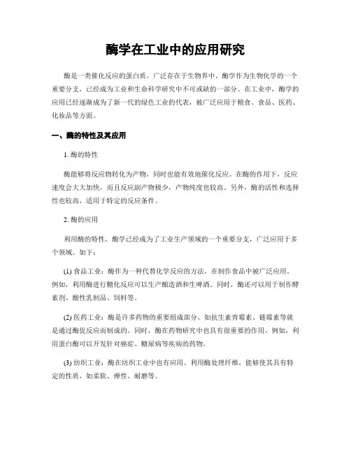 酶学在工业中的应用研究
