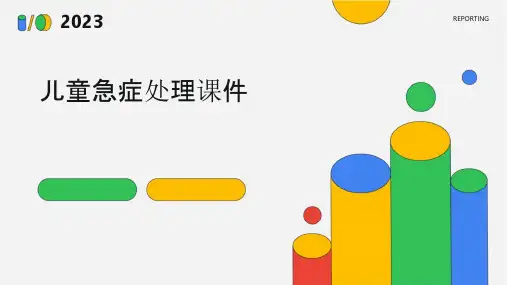 儿童急症的处理课件
