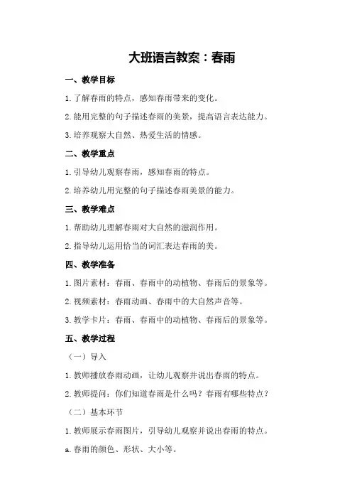 大班语言教案：春雨