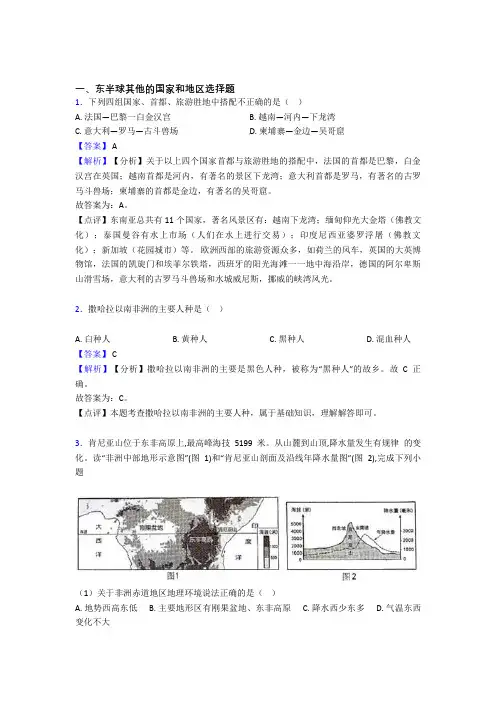 2020-2021备战初中地理东半球其他的国家和地区的综合题试题含答案解析