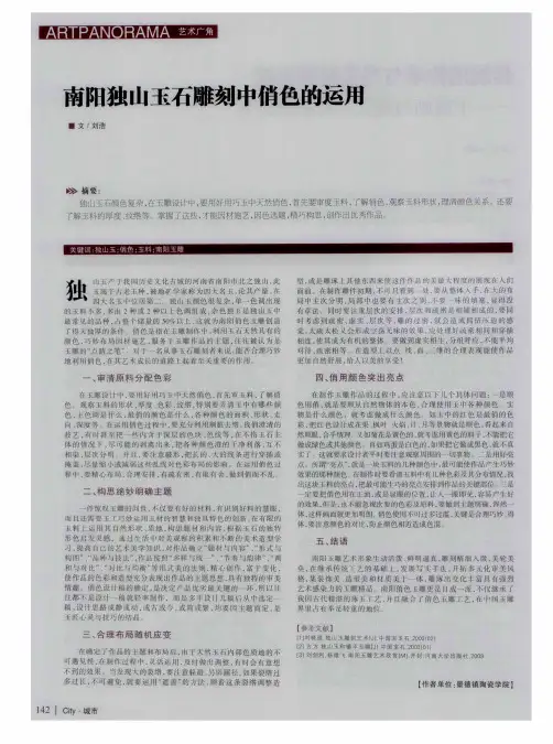 南阳独山玉石雕刻中俏色的运用