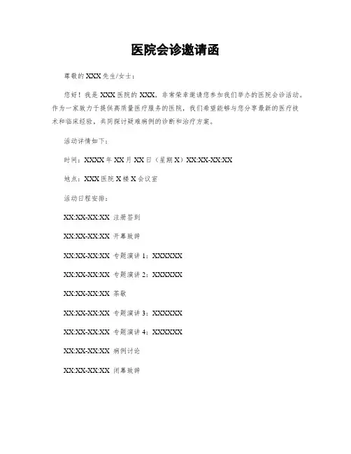 医院会诊邀请函