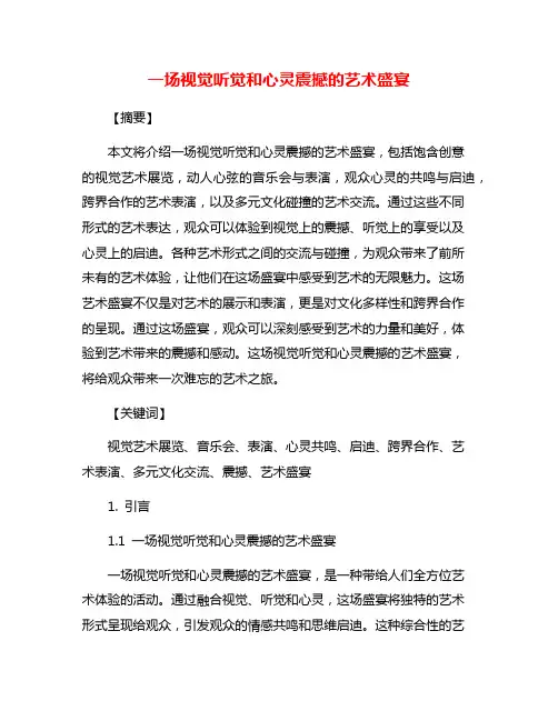 一场视觉听觉和心灵震撼的艺术盛宴