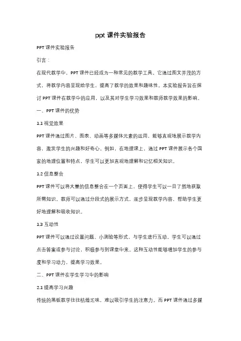 ppt课件实验报告