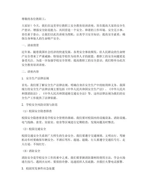 教职工安全教育培训讲座