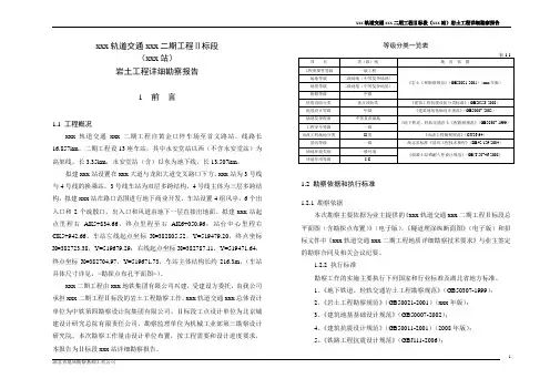 地铁详细勘察报告-xx站