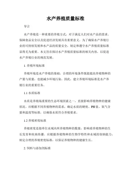 水产养殖质量标准