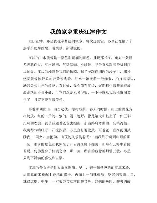 我的家乡重庆江津作文