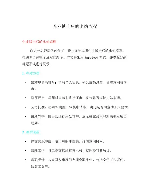 企业博士后的出站流程