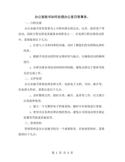 办公室秘书如何处理办公室日常事务