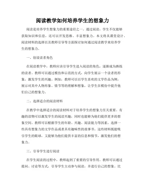 阅读教学如何培养学生的想象力