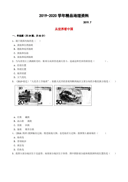 2019-2020学年中考地理备考专题 27 从世界看中国(含解析)