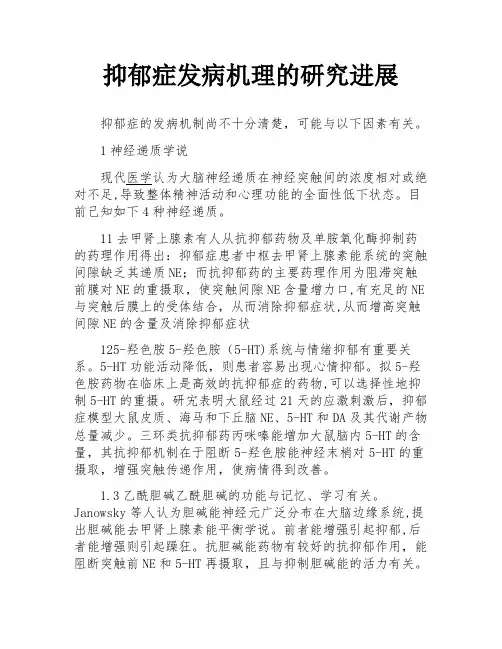 抑郁症发病机理的研究进展