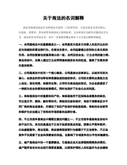 关于商法的名词解释
