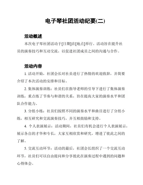 电子琴社团活动纪要(二)