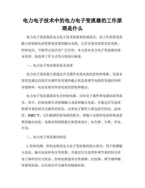 电力电子技术中的电力电子变流器的工作原理是什么
