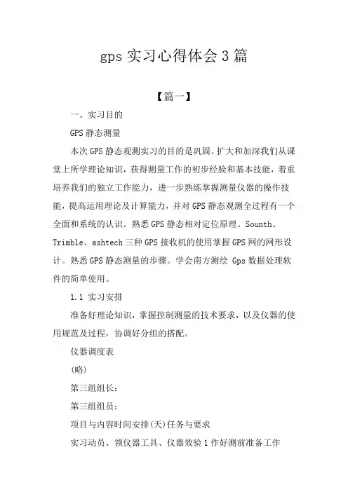 gps实习心得体会3篇