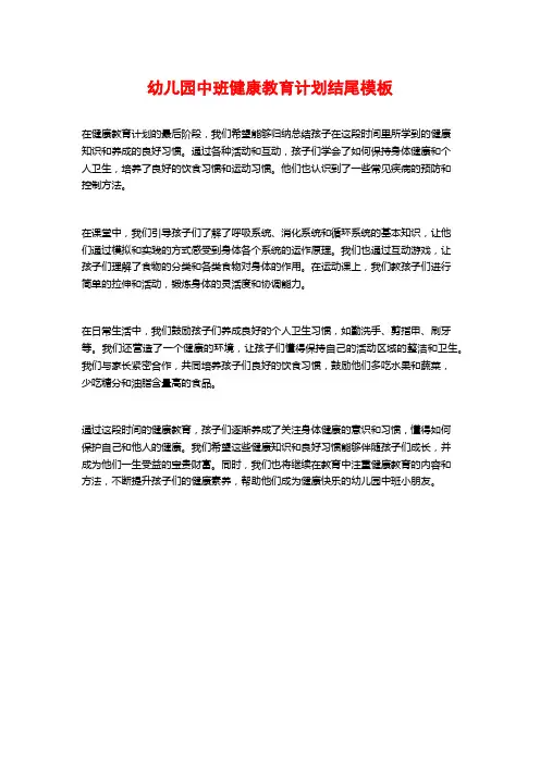 幼儿园中班健康教育计划结尾模板