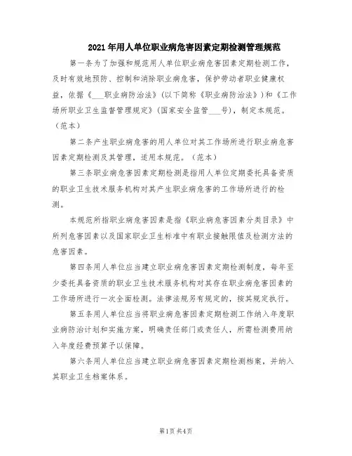 2021年用人单位职业病危害因素定期检测管理规范