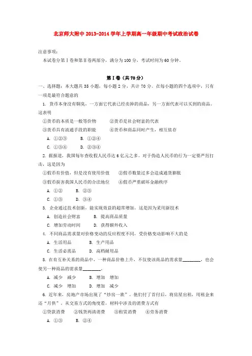 北京师大附中2013-2014学年上学期高一年级期中考试政治试卷  后有答案