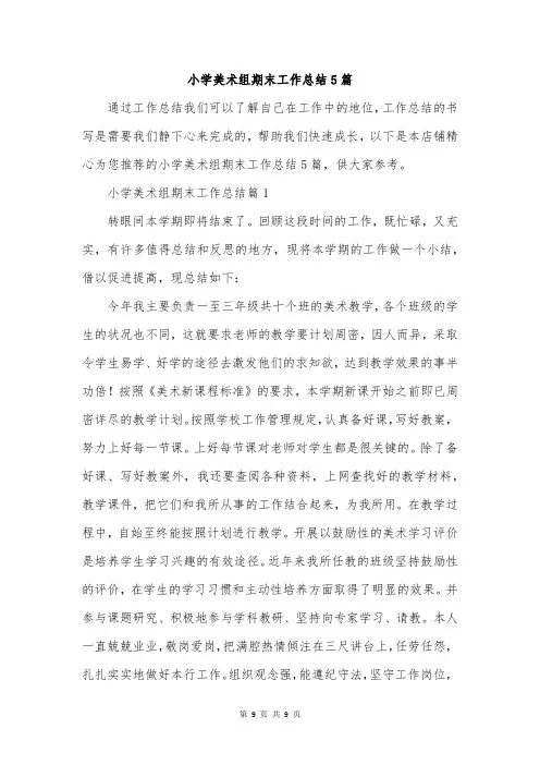 小学美术组期末工作总结5篇