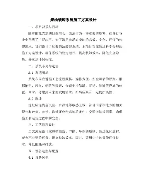 柴油装卸系统施工方案设计
