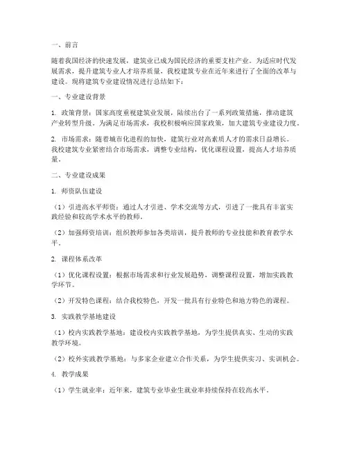 建筑专业建设总结范文