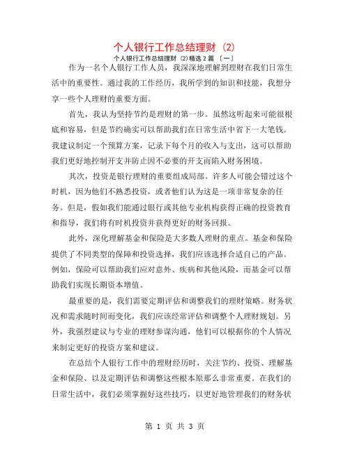 个人银行工作总结理财 (2)2篇