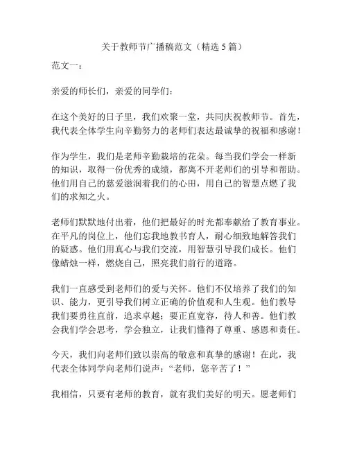 关于教师节广播稿范文(精选5篇)