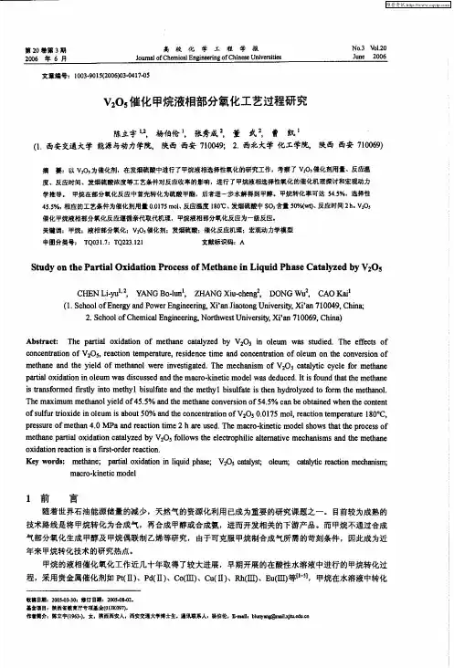 V2O5催化甲烷液相部分氧化工艺过程研究