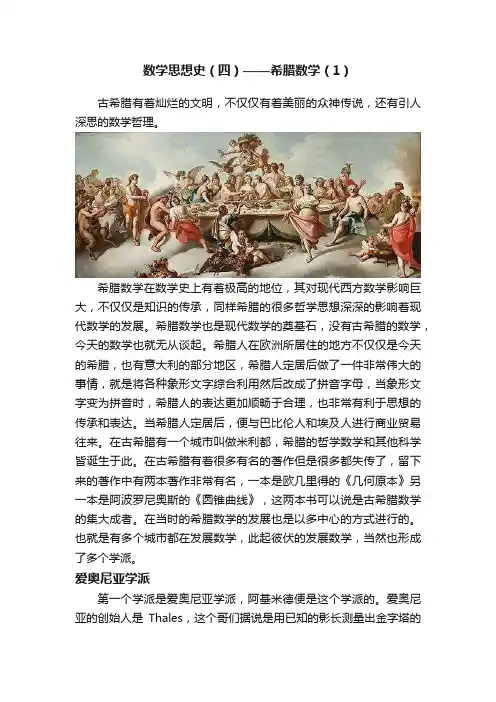 数学思想史（四）——希腊数学（1）