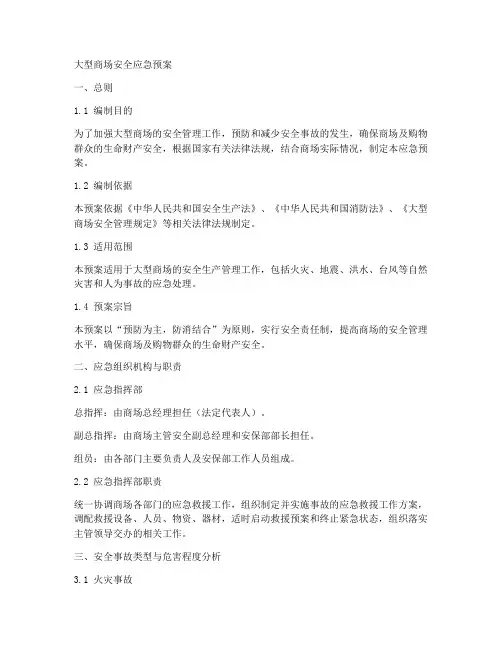 大型商场安全应急预案范文