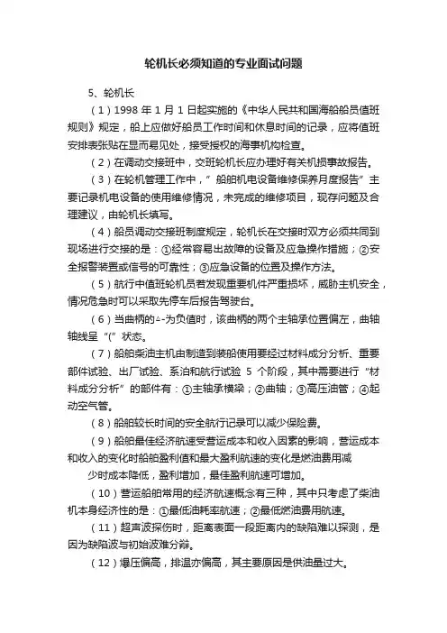 轮机长必须知道的专业面试问题